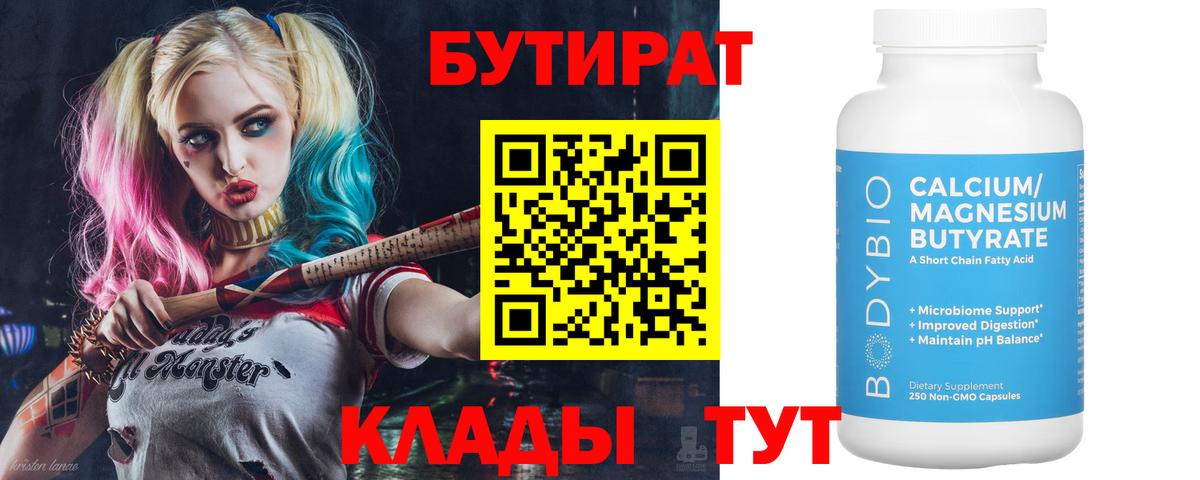 Бутират бутик Ессентуки