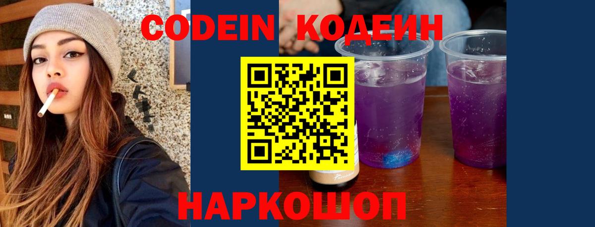 Codein напиток Lean (лин) Ессентуки