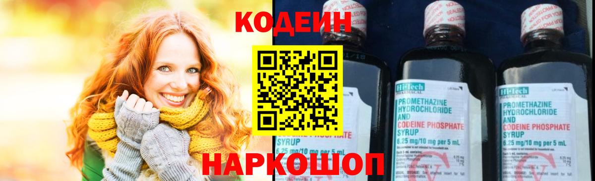 Кодеин Purple Drank  Вход с VPN  Ессентуки  Кодеин напиток Lean (лин) 